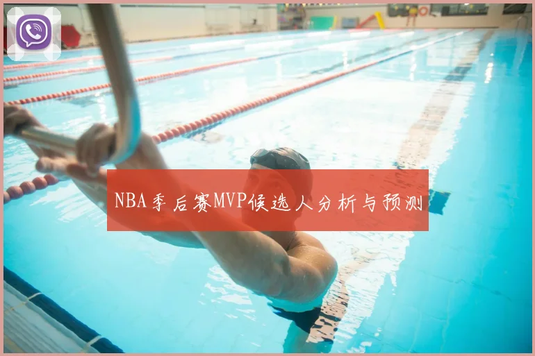 NBA季后赛MVP候选人分析与预测