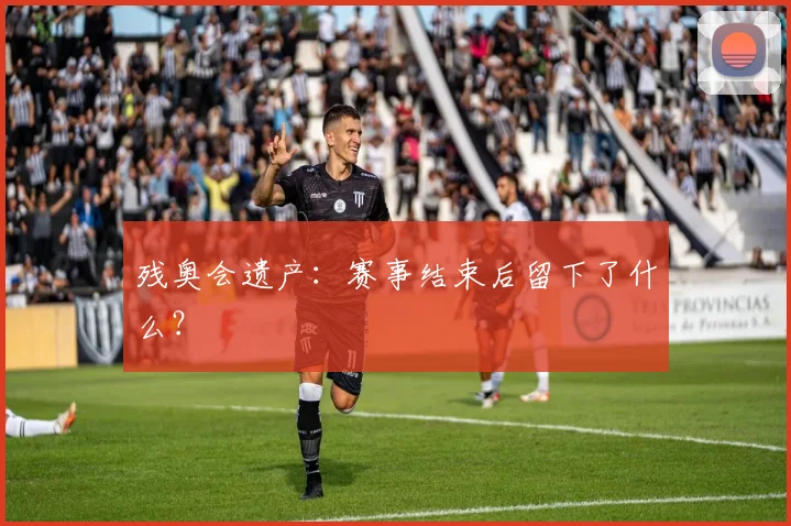 残奥会遗产：赛事结束后留下了什么？