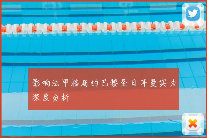 影响法甲格局的巴黎圣日耳曼实力深度分析