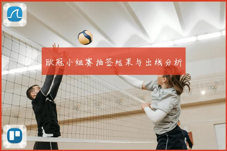 欧冠小组赛抽签结果与出线分析