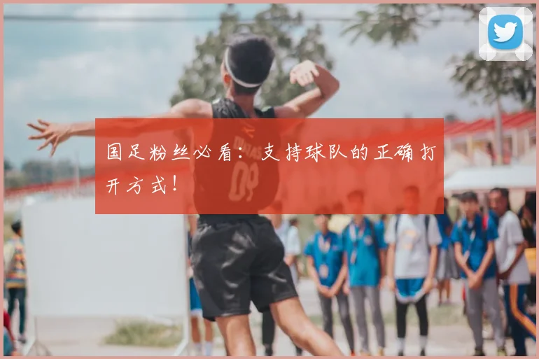 国足粉丝必看：支持球队的正确打开方式！