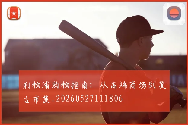 利物浦购物指南:从高端商场到复古市集_20260527111806