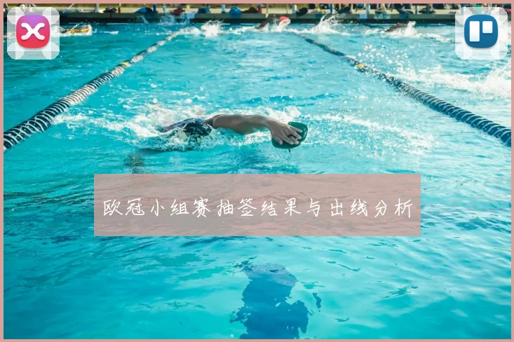 欧冠小组赛抽签结果与出线分析