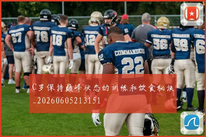 C罗保持巅峰状态的训练和饮食秘诀_20260605213151