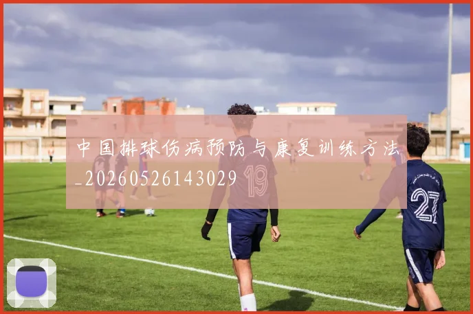 中国排球伤病预防与康复训练方法_20260526143029