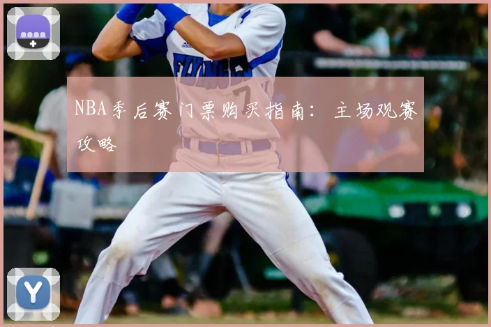 NBA季后赛门票购买指南：主场观赛攻略