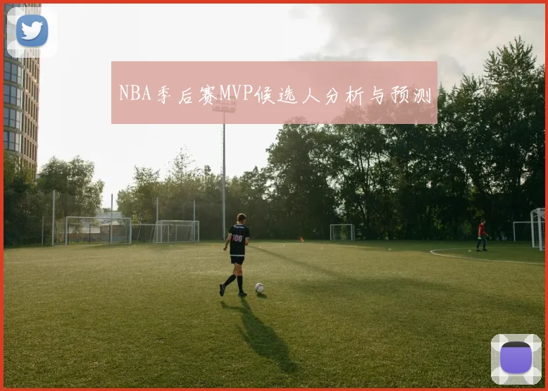 NBA季后赛MVP候选人分析与预测