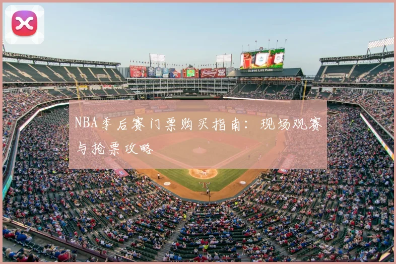 NBA季后赛门票购买指南：现场观赛与抢票攻略