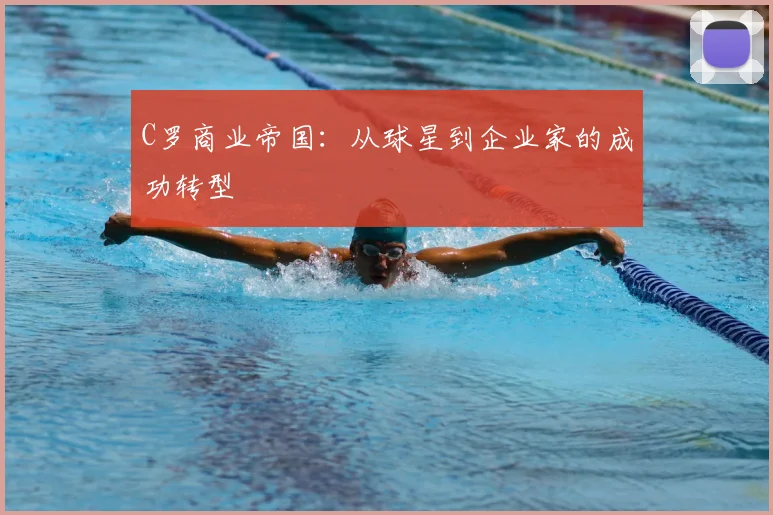 C罗商业帝国:从球星到企业家的成功转型