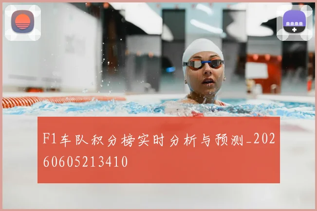 F1车队积分榜实时分析与预测_20260605213410