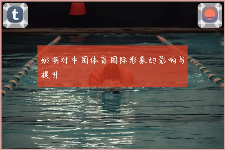 姚明对中国体育国际形象的影响与提升
