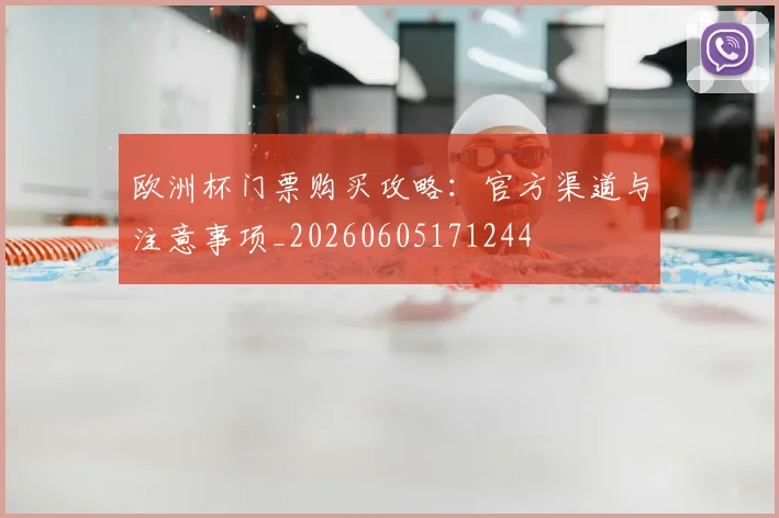 欧洲杯门票购买攻略：官方渠道与注意事项_20260605171244