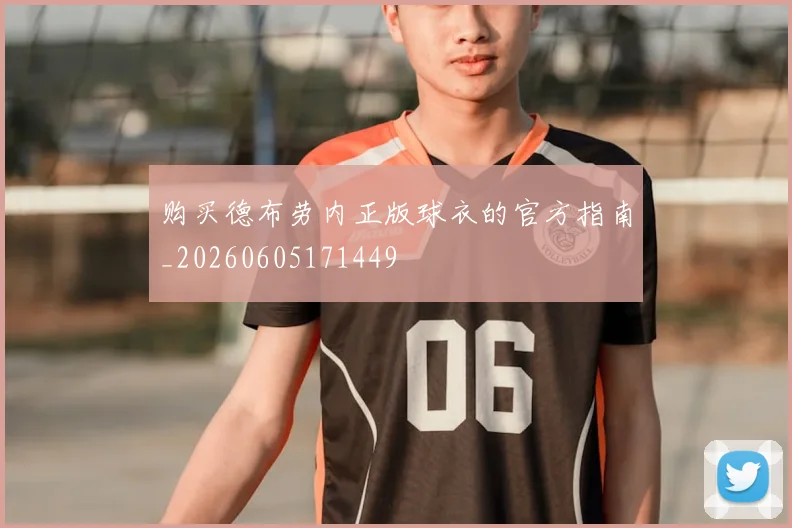 购买德布劳内正版球衣的官方指南_20260605171449