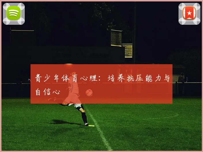 青少年体育心理:培养抗压能力与自信心