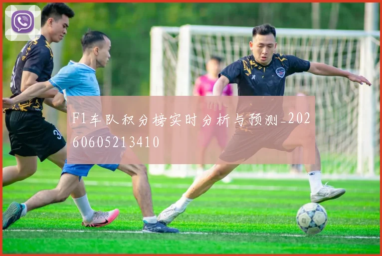 F1车队积分榜实时分析与预测_20260605213410