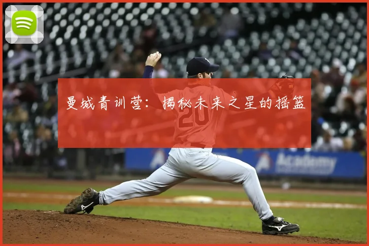 曼城青训营：揭秘未来之星的摇篮