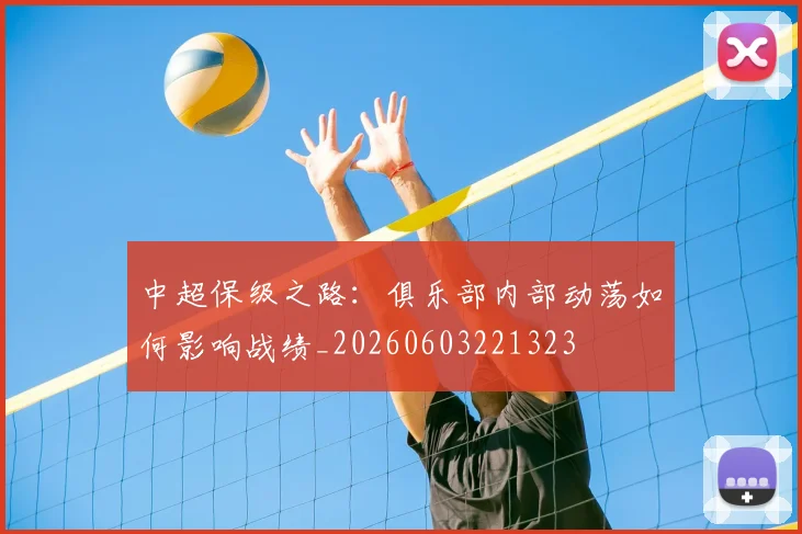 中超保级之路：俱乐部内部动荡如何影响战绩_20260603221323