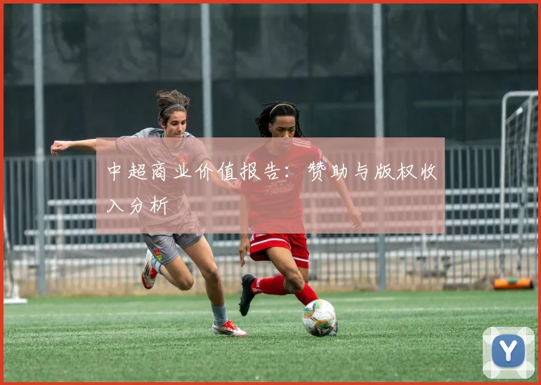 中超商业价值报告:赞助与版权收入分析