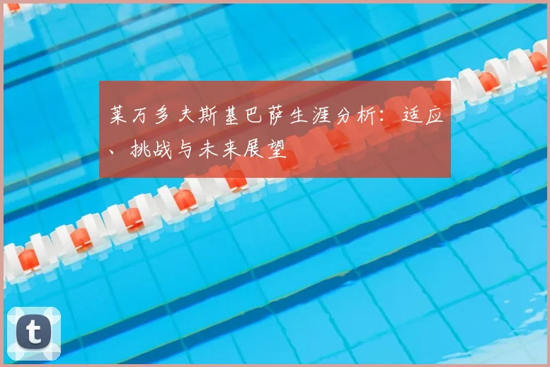 莱万多夫斯基巴萨生涯分析：适应、挑战与未来展望
