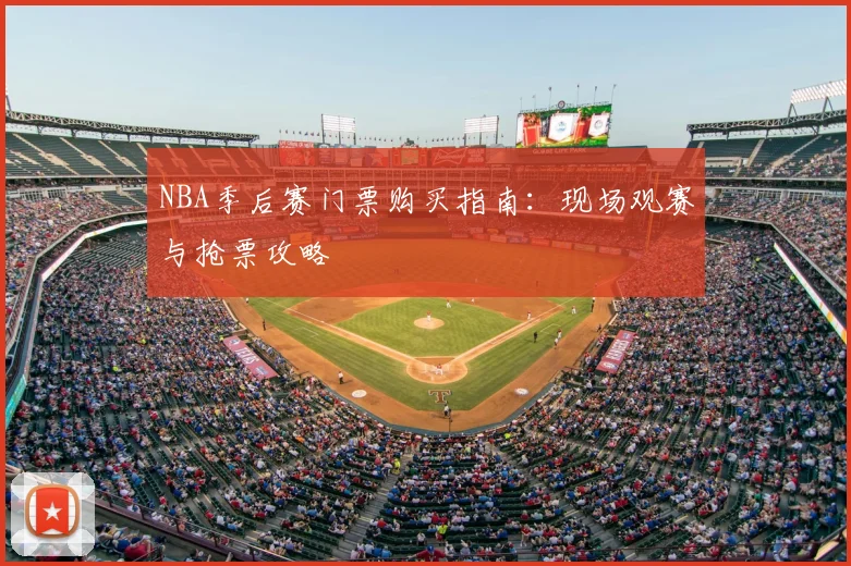 NBA季后赛门票购买指南：现场观赛与抢票攻略