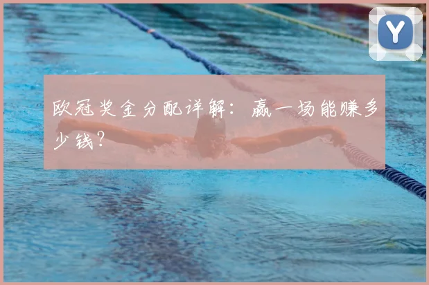 欧冠奖金分配详解:赢一场能赚多少钱?