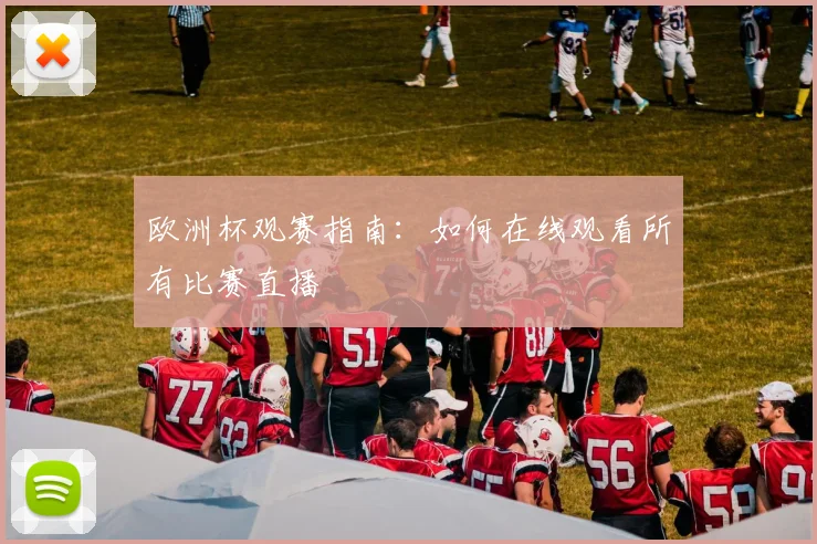 欧洲杯观赛指南：如何在线观看所有比赛直播