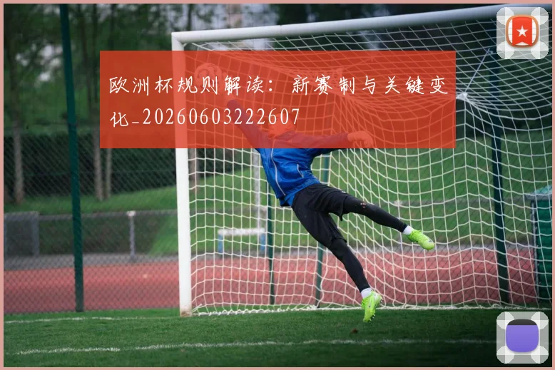 欧洲杯规则解读：新赛制与关键变化_20260603222607