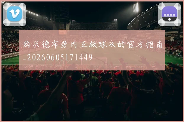 购买德布劳内正版球衣的官方指南_20260605171449