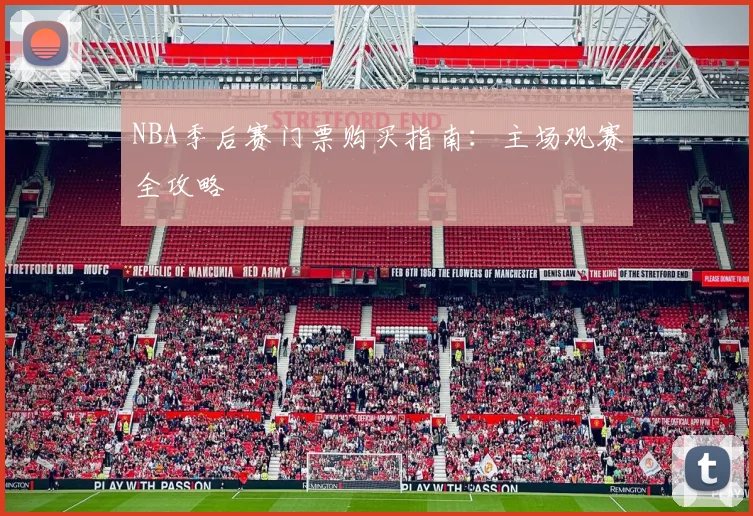 NBA季后赛门票购买指南：主场观赛全攻略
