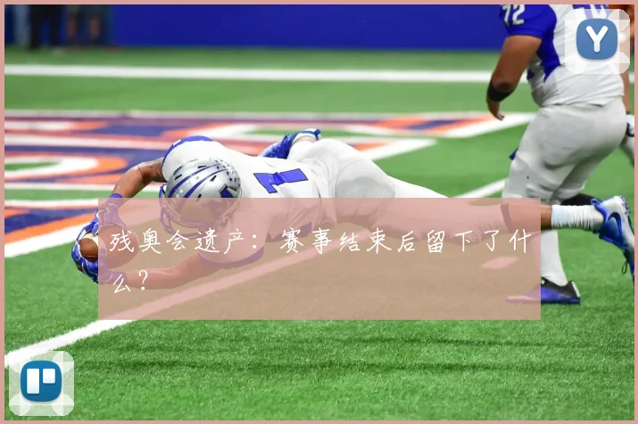 残奥会遗产:赛事结束后留下了什么?