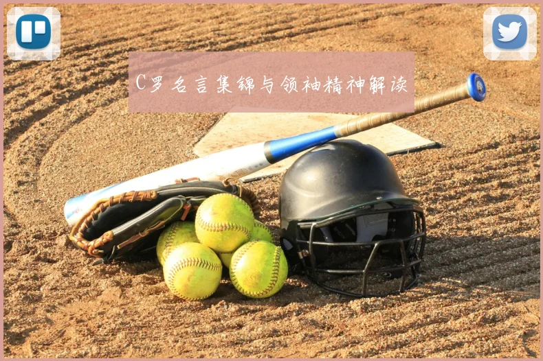 C罗名言集锦与领袖精神解读