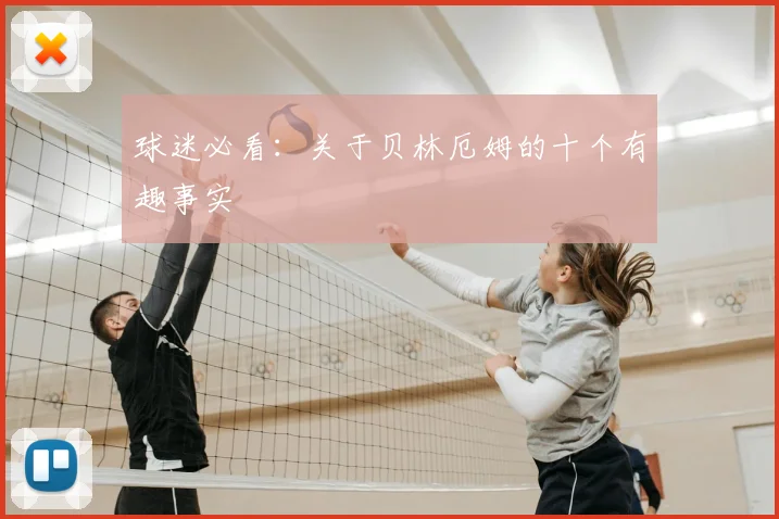 球迷必看：关于贝林厄姆的十个有趣事实