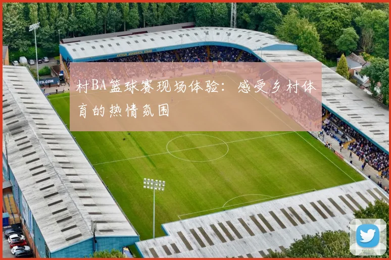 村BA篮球赛现场体验：感受乡村体育的热情氛围