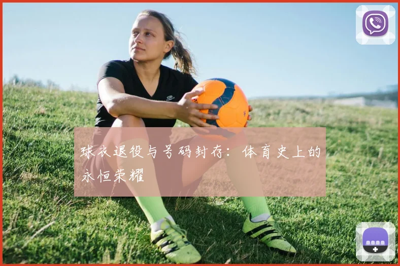 球衣退役与号码封存：体育史上的永恒荣耀