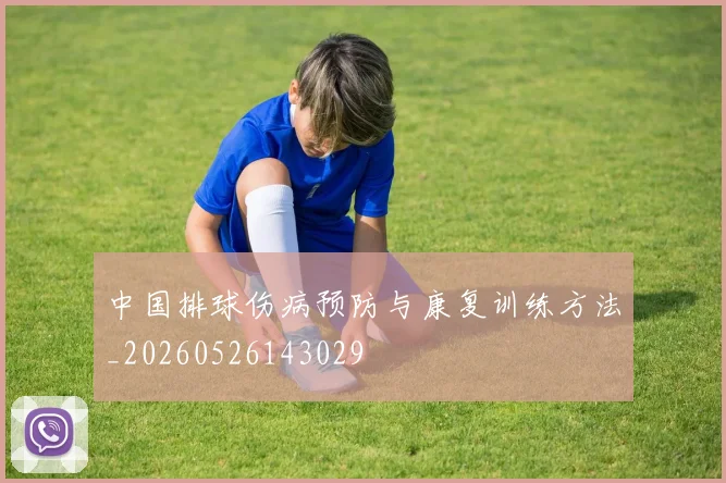 中国排球伤病预防与康复训练方法_20260526143029